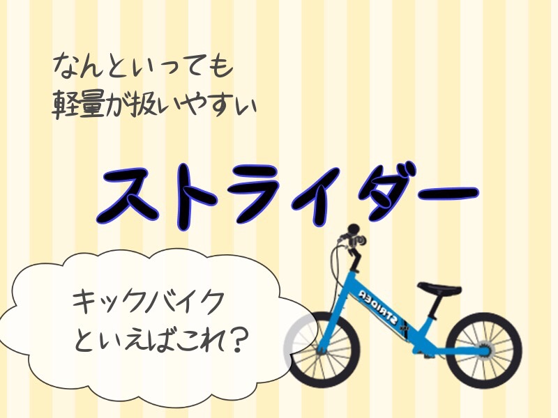 ストライダー14x 初めての自転車に最適 3歳4歳におすすめプレゼント 子供とオシゴトと私