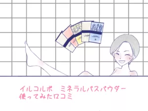 イルコルポミネラルバスパウダー