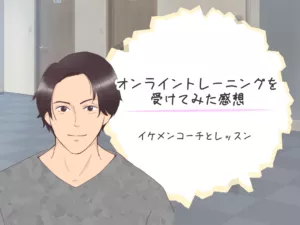 オンライントレーニングを受けてみた感想